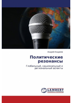 Politicheskie Rezonansy