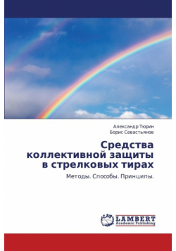 Sredstva Kollektivnoy Zashchity V Strelkovykh Tirakh