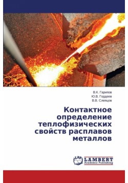 Kontaktnoe opredelenie teplofizicheskikh svoystv rasplavov metallov