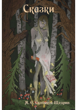 Fairy Tales / Сказки