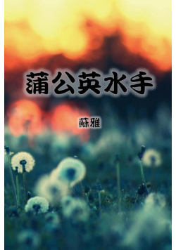 The Dandelion Sailor (Traditional Chinese Second Edition)
