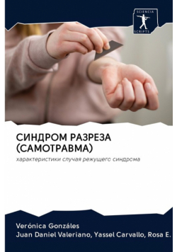 СИНДРОМ РАЗРЕЗА (САМОТРАВМА)