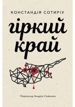 Гіркий край