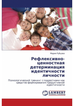 Refleksivno-Tsennostnaya Determinatsiya Identichnosti Lichnosti