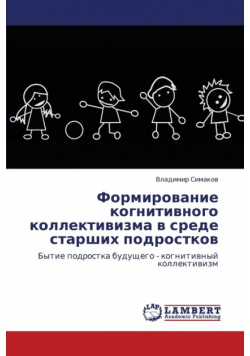 Formirovanie Kognitivnogo Kollektivizma V Srede Starshikh Podrostkov