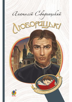 Люборацькі. Сімейна хроніка.