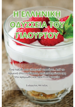 Η ΕΛΛΗΝΙΚΗ ΟΔΥΣΣΕΙΑ ΤΟΥ ΓΙΑΟΥΡΤΟΥ