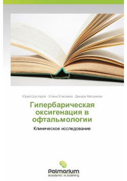 Giperbaricheskaya oksigenatsiya v oftal'mologii