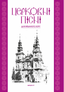 Церковні пісні. Для мішаного хору в обробці В.Семчишина. Випуск 4