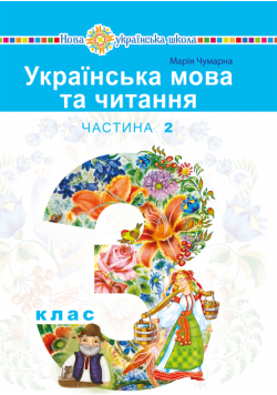 "Українська мова та читання" підручник для 3 класу закладів загальної середньої освіти (у 2-х частинах). Частина 2