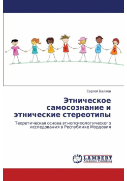 Etnicheskoe Samosoznanie I Etnicheskie Stereotipy