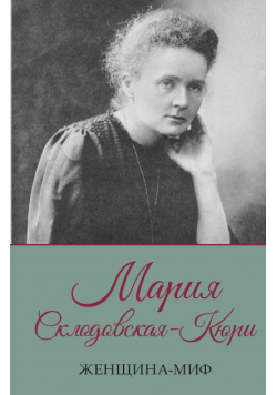 Женщина-миф. Мария Склодовская-Кюри