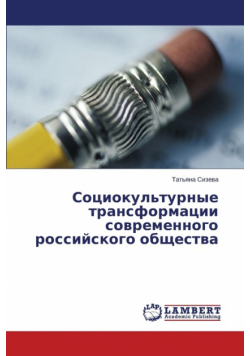 Sotsiokul'turnye transformatsii sovremennogo rossiyskogo obshchestva