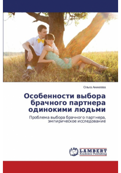Osobennosti Vybora Brachnogo Partnera Odinokimi Lyud'mi