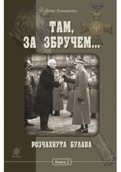 Там, за Збручем (Книга 2). Розчахнута булава