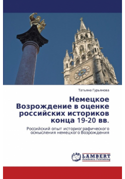 Nemetskoe Vozrozhdenie V Otsenke Rossiyskikh Istorikov Kontsa 19-20 VV.