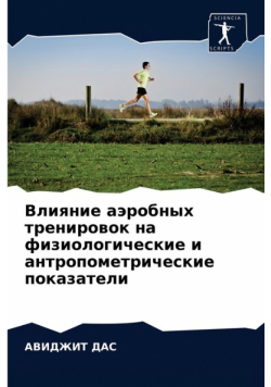 Влияние аэробных тренировок на физиологические и антропометрические показатели