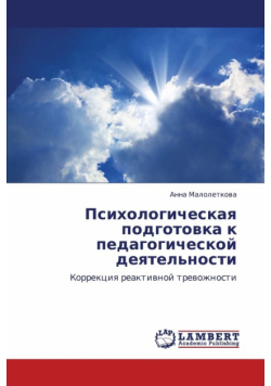 Psikhologicheskaya Podgotovka K Pedagogicheskoy Deyatel'nosti