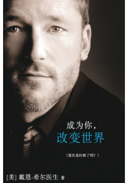 成为你，改变世界 - Being You Simplified Chinese