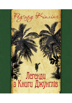 Легенди з Книги Джунглів
