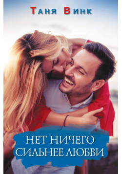 Нет ничего сильнее любви