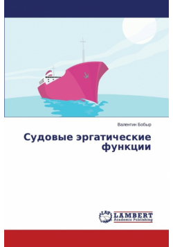 Судовые эргатические функции