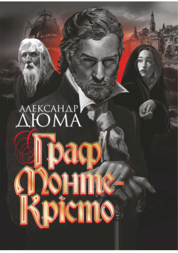 Граф Монте-Крісто. Граф Монте-Крісто