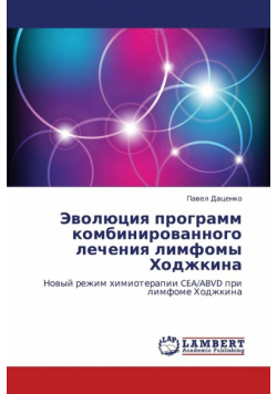 Evolyutsiya Programm Kombinirovannogo Lecheniya Limfomy Khodzhkina