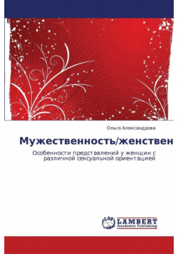 Muzhestvennost'/Zhenstvennost'