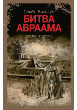 Битва Авраама