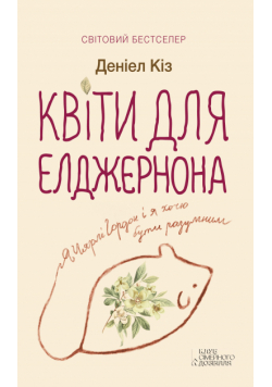 Квіти для Елджернона
