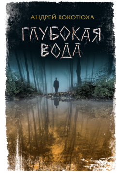 Глубокая вода