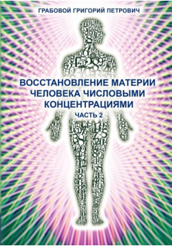 Wosstanowlenie materii cheloweka chislowimi konzentraziami (Chast' 2) (Russian Edition)