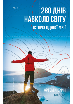 280 днів навколо світу. Том 1