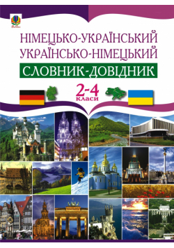 Німецько-український та українсько-німецький словник-довідник. 2-4 клас.