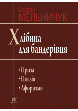Хлібина для бандерівця