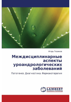 Mezhdistsiplinarnye Aspekty Uroandrologicheskikh Zabolevaniy