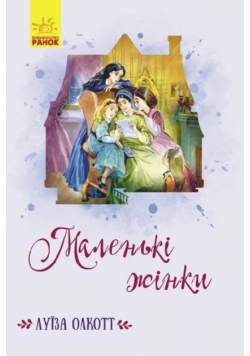 Маленькі жінки