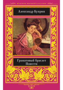 Гранатовый браслет