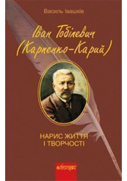 Іван Тобілевич (Карпенко-Карий). Нарис життя і творчості.