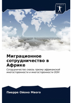 Миграционное сотрудничество в Африке