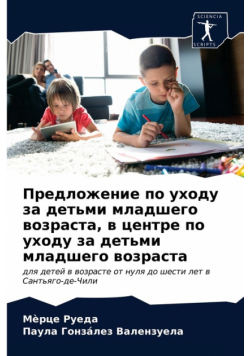 Предложение по уходу за детьми младшего возраста, в центре по уходу за детьми младшего возраста