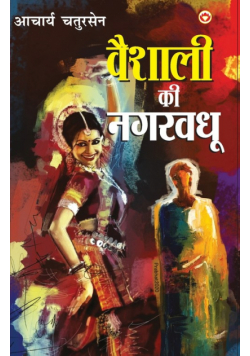 Vaishali Ki Nagarvadhu - (वैशाली की नगरवधू)