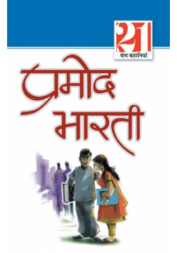 21 Shrasth Kahaniyan Promod Bharti