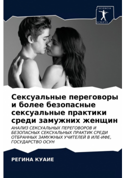 Сексуальные переговоры и более безопасные сексуальные практики среди замужних женщин