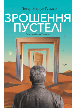 Зрошення пустелі