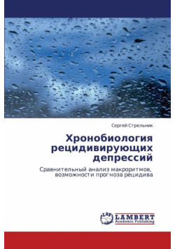 Khronobiologiya Retsidiviruyushchikh Depressiy