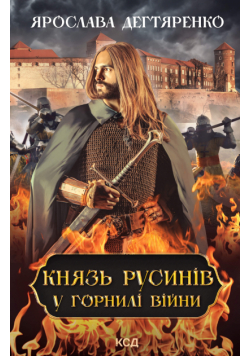 Князь русинів. У горнилі війни. Книга 2