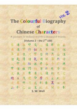 The Colourful Biography of Chinese Characters, Volume 2