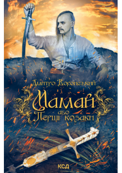 Мамай, або Перші козаки